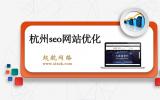 杭州seo网站优化公司起航网络为中小企业老板讲述网站seo优化。