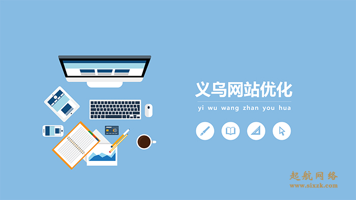 义乌网站优化公司那家好？义乌企业网站优化公司介绍。