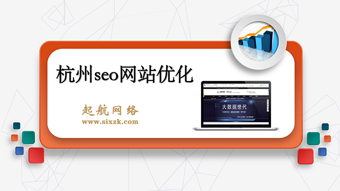 杭州seo网站优化公司